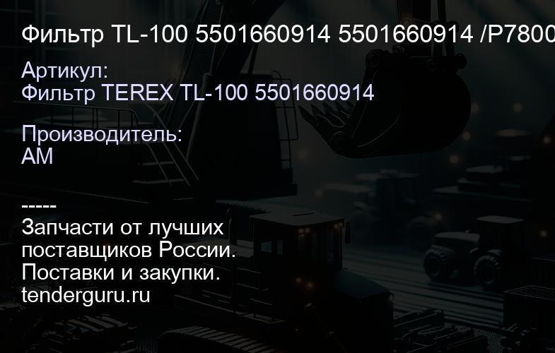 Фильтр TL-100 5501660914 5501660914 /P780030 | купить запчасти